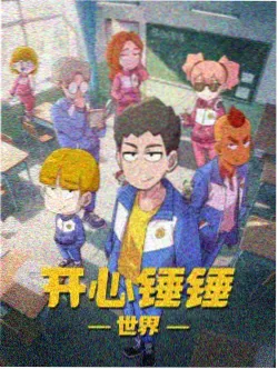 丧尸围城校园篇动画封面